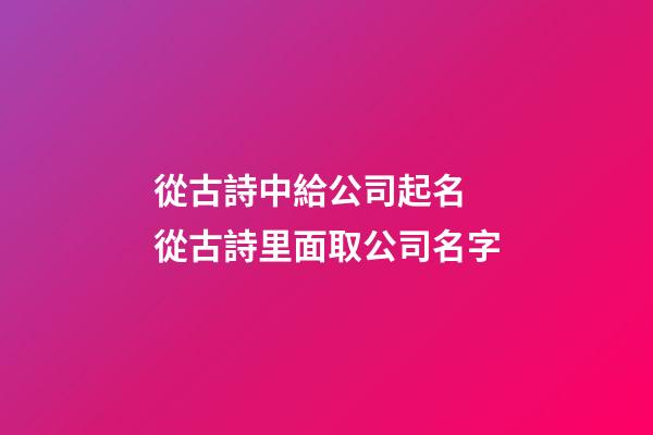 從古詩中給公司起名 從古詩里面取公司名字-第1張-公司起名-玄機派